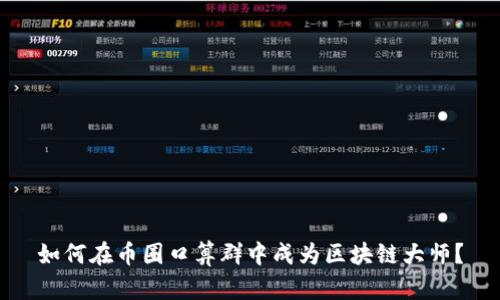 如何在币圈口算群中成为区块链大师？