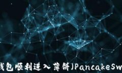 如何通过TP钱包顺利进入薄饼（PancakeSwap）交易平