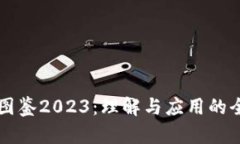 区块链图鉴2023：理解与应用的全面指南