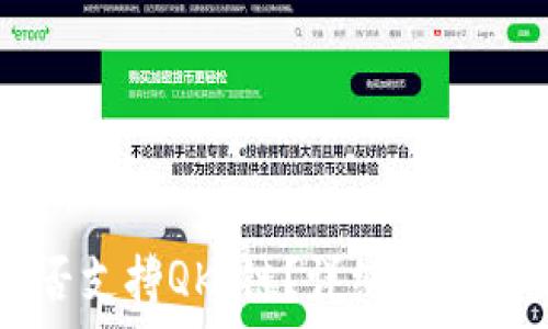   
TP钱包是否支持QKI链？详细解析与使用指南