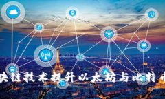 如何利用区块链技术提升以太坊与比特币的交易