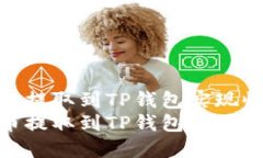如何将FIL币提取到TP钱包实现收益增值？  如何将