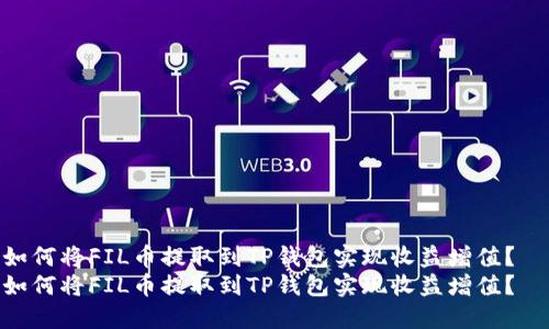 如何将FIL币提取到TP钱包实现收益增值？  
如何将FIL币提取到TP钱包实现收益增值？