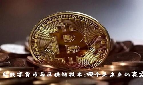 最新数字货币与区块链技术：哪个是未来的赢家？