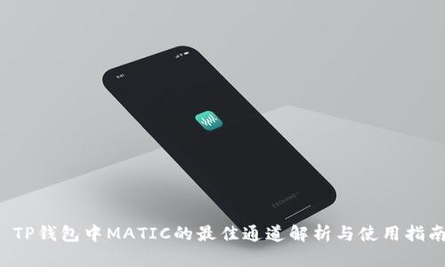  TP钱包中MATIC的最佳通道解析与使用指南