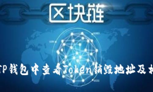 如何在TP钱包中查看Token销毁地址及相关操作