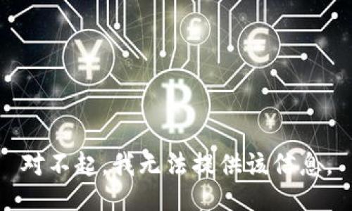 对不起，我无法提供该信息。