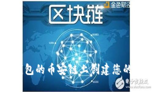 如何在TP钱包的币安链上创建您的第一个NFT