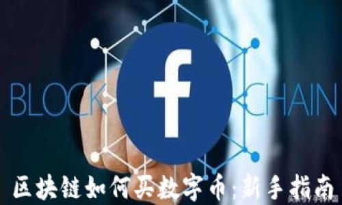 
区块链如何买数字币：新手指南