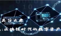tp钱包是什么意TP钱包：区块链时代的数字资产管
