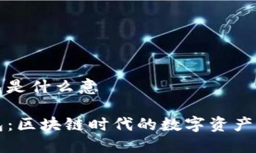 tp钱包是什么意

TP钱包：区块链时代的数字资产管理器