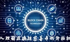 深入理解区块链慈善币的价格机制