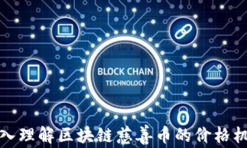 
深入理解区块链慈善币的价格机制