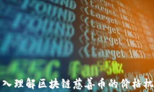 
深入理解区块链慈善币的价格机制