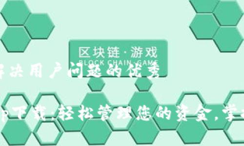 思考一个能解决用户问题的优秀

 钱呗钱包app下载：轻松管理您的资金，掌握理财新技能