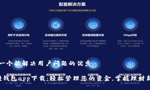 思考一个能解决用户问题的优秀

 钱呗钱包app下载：轻松管理您的资金，掌握理财新技能