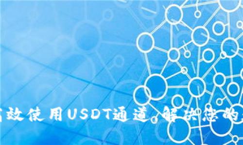 如何通过TP钱包高效使用USDT通道，解决您的数字货币转账难题