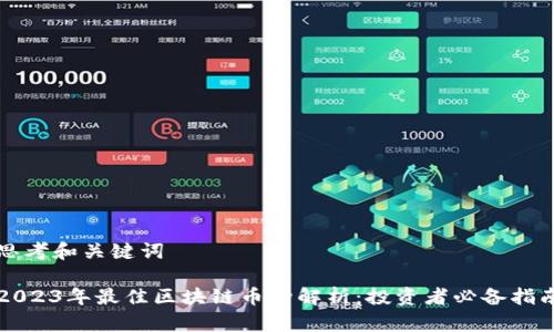 思考和关键词

2023年最佳区块链币种解析：投资者必备指南