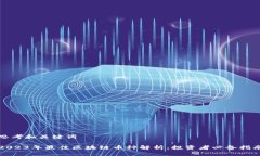 思考和关键词2023年最佳区块链币种解析：投资者