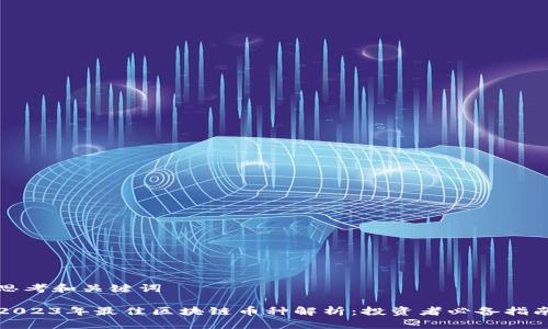思考和关键词

2023年最佳区块链币种解析：投资者必备指南