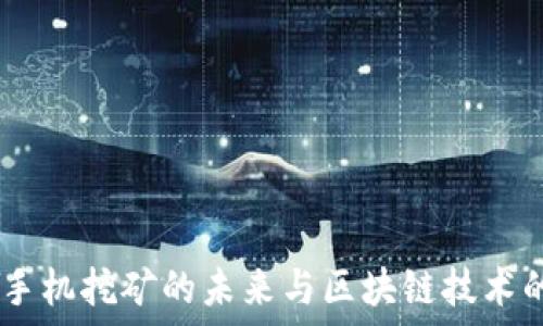   
Pi币：手机挖矿的未来与区块链技术的革新