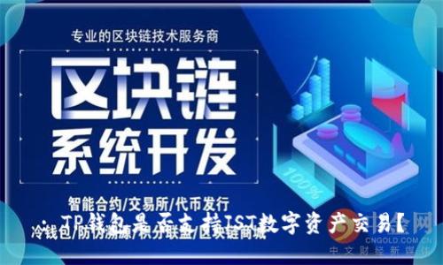 : TP钱包是否支持JST数字资产交易？