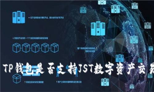 : TP钱包是否支持JST数字资产交易？