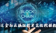 如何通过金融区块链技术高效挖掘数字货币