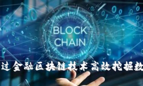 如何通过金融区块链技术高效挖掘数字货币