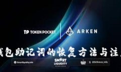 不同钱包助记词的恢复方法与注意事项