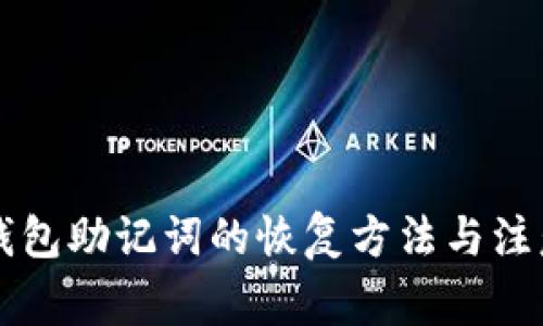 不同钱包助记词的恢复方法与注意事项