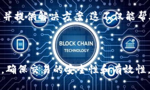 如何解决TP钱包操作失败后币是否能追回的问题

关键词：TP钱包, 加密货币, 操作失败

内容：

在加密货币交易日益活跃的时代，TP钱包作为一种广受欢迎的数字货币钱包，提供了便捷的存储和交易服务。然而，在实际使用中，很多用户会遇到操作失败的情况，这引发了一个重要的问题：TP钱包操作失败的币能回来吗？这既关乎用户的资金安全，也与用户的操作体验密切相关。

### 操作失败的原因分析

了解TP钱包操作失败的原因对解决问题至关重要。以下是一些常见的操作失败情况：

1. **网络问题**：加密货币交易需要通过区块链网络进行，如果网络延迟或中断，可能会导致交易操作失败。
   
2. **余额不足**：用户在交易时，若账户余额低于交易所需金额，也会导致操作失败。

3. **合约调用失败**：在进行合约交易时，合约本身的定义问题、权限设置不当等都会导致交易无法执行。

4. **钱包更新**：TP钱包的版本更新可能会导致某些功能暂时失效，从而引发操作失败。

5. **用户错误**：包括地址填写错误、选择错误的网络等，都是造成操作失败的常见用户错误。

### 失败后币能否追回？

针对用户关心的“币能否追回”的问题，答案并非绝对，具体情况取决于操作失败的原因。

1. **网络延迟或问题**：如果是由于网络问题导致的交易失败，用户的币通常不会被扣除，因为交易未成功提交。但是，用户需要耐心等待网络恢复后重新执行操作。

2. **余额不足的情况**：若用户操作因余额不足而失败，这时用户资金完全保留，没有任何损失，用户可以通过充值或加码后再进行交易。

3. **合约调用失败**：如果合约调用失败，有可能是由于合约中存在错误，此时是否能追回费用取决于币种的设计。部分合约会在失败时自动退回手续费。

4. **钱包更新问题**：如果是钱包因更新导致的功能失效，用户可以等待钱包开发团队发布补丁，通常这种情况不会导致资金损失。

5. **用户错误**：如果操作失败是由于用户的错误，例如错误的地址输入，通常这些资金无法追回，因为在区块链上，所有交易都是不可更改的。

### 如何提高成功率

为了减少操作失败的发生，用户可以采取以下措施：

1. **确保网络稳定**：在进行重要交易之前，确认网络连接良好，避免在网络不稳定的情况下操作。

2. **仔细核对信息**：用户在操作前应仔细检查交易信息，包括收款地址、金额和手续费等，确保无误。

3. **保持钱包版本更新**：及时更新TP钱包至最新版本，以确保使用其最新的功能和安全性。

4. **小额测试**：在进行大额交易之前，可以先试着进行小额交易，观察是否会出现操作失败的情况。

5. **学习和了解**：多了解所进行交易的币种及其合约特性，提升自身的判断能力和知识水平。

### 问题解答部分

为了更深入地了解这个主题，以下是5个用户可能提出的相关问题，以及详细的解答。

问题一：TP钱包操作失败后，我的币真的会消失吗？

首先，交易失败并不意味着币会消失。在区块链上，所有的交易必须经过确认，任何未确认的交易都是有效的。操作失败通常是因为交易没有被成功提交，因此用户的币并不会被扣除。你可以访问钱包的交易记录，查看失败交易的状态，通常会显示为未交易或失败。

不过，需要强调的是，用户在操作过程中如果由于错误输入地址或选择错误的网络，导致资金发送到不可逆的地址时，这笔资金将无法被找回。区块链技术的去中心化和不可逆性是交易安全的重要特性，同时也是其缺乏容错性的原因。因此，始终在执行大额交易前进行小额测试，认真检查每一笔资金流向，避免因操作不当造成的损失。

问题二：如何处理合约调用失败的情况？

合约调用失败往往是因为合约逻辑问题，比如参数传递错误、合约未正确部署等。用户应首先尝试了解失败原因，检查交易的回执信息，通常在钱包中会提供这样的功能。如果是合约问题，用户需联系客服或开发团队来获得解决方案。

在此之外，用户在进行合约交易前，可以多查看合约的文档，了解其详细参数和使用说明，确保调用是正确的。若发现合约本身存在问题，可能需要找专业的开发者进行审查和修正。为了避免此类情况，用户还应注重选择信誉良好的合约项目，仔细阅读合约逻辑。

问题三：如何提高TP钱包使用的安全性？

为了确保TP钱包的安全性，用户可以采取多种预防措施。首先，定期备份钱包，并将备份保存在安全的地方，防止数据丢失。其次，开启双重认证功能，以增加账户安全性，避免未经授权的访问。此外，用户应确保设备的安全，定期更新操作系统和安装防火墙，避免恶意软件的攻击。

此外，不要随意点击不明链接或下载不熟悉的软件，保持警觉是非常重要的。交易时最好选择通过官方渠道或信誉良好的第三方平台进行交易。常规的安全意识能够有效减少潜在风险，提高TP钱包的使用安全性。

问题四：如果TP钱包无法恢复无法追回的币，该怎么办？

一旦资金无法追回，用户需要认真对待，接受这一事实。最重要的是，在此之后，用户应从中吸取教训，认真研究如何在后续操作中避免再次发生类似问题。建议用户在交易前多做功课，特别是了解有关网络手续费、转账确认时间以及合约交互等方面的信息。

用户可以加入一些相关的社群或论坛，和其他用户交流经验和教训，共同学习。在财务管理上，建议只是将一部分资金投入高风险的交易，保留充足的流动资金用于应急。此外，用户还可以假设最坏的情况，提前做好资产规划和风险控制，提升自我防范意识。

问题五：什么情况下我可以寻求TP钱包的客服帮助？

用户在使用TP钱包过程中，如遇到无法解決的问题或者无法理解的错误提示，都可以通过官方的客服渠道进行咨询。具体情况包括但不限于交易确认时间过长、无法再次发送资金、交易后资金未到账等。快速联系官方客服，并如实反映问题，有助于更快地解决问题。

此外，用户在寻求帮助时，需要提供详细信息，例如交易哈希值、发送金额、交易时间、以及所用钱包版本等。尽量提供完整的信息，有助于客服更快定位问题并提供解决方案。这不仅能帮助解决当前问题，也能为今后的使用积累经验。

### 结论

总体而言，TP钱包的操作失败问题是一个多方面的复杂问题。理解失败原因及其后果，对投资者来说显得至关重要。在面对操作失败时，积极寻找解决方案，确保交易的安全性和有效性。在解决失败问题的过程中，也要增强自身的知识和安全意识，以提高未来的操作成功率。与此同时，保持与官方客服的沟通也是应对问题的重要策略之一。