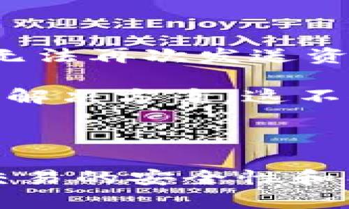 如何解决TP钱包操作失败后币是否能追回的问题

关键词：TP钱包, 加密货币, 操作失败

内容：

在加密货币交易日益活跃的时代，TP钱包作为一种广受欢迎的数字货币钱包，提供了便捷的存储和交易服务。然而，在实际使用中，很多用户会遇到操作失败的情况，这引发了一个重要的问题：TP钱包操作失败的币能回来吗？这既关乎用户的资金安全，也与用户的操作体验密切相关。

### 操作失败的原因分析

了解TP钱包操作失败的原因对解决问题至关重要。以下是一些常见的操作失败情况：

1. **网络问题**：加密货币交易需要通过区块链网络进行，如果网络延迟或中断，可能会导致交易操作失败。
   
2. **余额不足**：用户在交易时，若账户余额低于交易所需金额，也会导致操作失败。

3. **合约调用失败**：在进行合约交易时，合约本身的定义问题、权限设置不当等都会导致交易无法执行。

4. **钱包更新**：TP钱包的版本更新可能会导致某些功能暂时失效，从而引发操作失败。

5. **用户错误**：包括地址填写错误、选择错误的网络等，都是造成操作失败的常见用户错误。

### 失败后币能否追回？

针对用户关心的“币能否追回”的问题，答案并非绝对，具体情况取决于操作失败的原因。

1. **网络延迟或问题**：如果是由于网络问题导致的交易失败，用户的币通常不会被扣除，因为交易未成功提交。但是，用户需要耐心等待网络恢复后重新执行操作。

2. **余额不足的情况**：若用户操作因余额不足而失败，这时用户资金完全保留，没有任何损失，用户可以通过充值或加码后再进行交易。

3. **合约调用失败**：如果合约调用失败，有可能是由于合约中存在错误，此时是否能追回费用取决于币种的设计。部分合约会在失败时自动退回手续费。

4. **钱包更新问题**：如果是钱包因更新导致的功能失效，用户可以等待钱包开发团队发布补丁，通常这种情况不会导致资金损失。

5. **用户错误**：如果操作失败是由于用户的错误，例如错误的地址输入，通常这些资金无法追回，因为在区块链上，所有交易都是不可更改的。

### 如何提高成功率

为了减少操作失败的发生，用户可以采取以下措施：

1. **确保网络稳定**：在进行重要交易之前，确认网络连接良好，避免在网络不稳定的情况下操作。

2. **仔细核对信息**：用户在操作前应仔细检查交易信息，包括收款地址、金额和手续费等，确保无误。

3. **保持钱包版本更新**：及时更新TP钱包至最新版本，以确保使用其最新的功能和安全性。

4. **小额测试**：在进行大额交易之前，可以先试着进行小额交易，观察是否会出现操作失败的情况。

5. **学习和了解**：多了解所进行交易的币种及其合约特性，提升自身的判断能力和知识水平。

### 问题解答部分

为了更深入地了解这个主题，以下是5个用户可能提出的相关问题，以及详细的解答。

问题一：TP钱包操作失败后，我的币真的会消失吗？

首先，交易失败并不意味着币会消失。在区块链上，所有的交易必须经过确认，任何未确认的交易都是有效的。操作失败通常是因为交易没有被成功提交，因此用户的币并不会被扣除。你可以访问钱包的交易记录，查看失败交易的状态，通常会显示为未交易或失败。

不过，需要强调的是，用户在操作过程中如果由于错误输入地址或选择错误的网络，导致资金发送到不可逆的地址时，这笔资金将无法被找回。区块链技术的去中心化和不可逆性是交易安全的重要特性，同时也是其缺乏容错性的原因。因此，始终在执行大额交易前进行小额测试，认真检查每一笔资金流向，避免因操作不当造成的损失。

问题二：如何处理合约调用失败的情况？

合约调用失败往往是因为合约逻辑问题，比如参数传递错误、合约未正确部署等。用户应首先尝试了解失败原因，检查交易的回执信息，通常在钱包中会提供这样的功能。如果是合约问题，用户需联系客服或开发团队来获得解决方案。

在此之外，用户在进行合约交易前，可以多查看合约的文档，了解其详细参数和使用说明，确保调用是正确的。若发现合约本身存在问题，可能需要找专业的开发者进行审查和修正。为了避免此类情况，用户还应注重选择信誉良好的合约项目，仔细阅读合约逻辑。

问题三：如何提高TP钱包使用的安全性？

为了确保TP钱包的安全性，用户可以采取多种预防措施。首先，定期备份钱包，并将备份保存在安全的地方，防止数据丢失。其次，开启双重认证功能，以增加账户安全性，避免未经授权的访问。此外，用户应确保设备的安全，定期更新操作系统和安装防火墙，避免恶意软件的攻击。

此外，不要随意点击不明链接或下载不熟悉的软件，保持警觉是非常重要的。交易时最好选择通过官方渠道或信誉良好的第三方平台进行交易。常规的安全意识能够有效减少潜在风险，提高TP钱包的使用安全性。

问题四：如果TP钱包无法恢复无法追回的币，该怎么办？

一旦资金无法追回，用户需要认真对待，接受这一事实。最重要的是，在此之后，用户应从中吸取教训，认真研究如何在后续操作中避免再次发生类似问题。建议用户在交易前多做功课，特别是了解有关网络手续费、转账确认时间以及合约交互等方面的信息。

用户可以加入一些相关的社群或论坛，和其他用户交流经验和教训，共同学习。在财务管理上，建议只是将一部分资金投入高风险的交易，保留充足的流动资金用于应急。此外，用户还可以假设最坏的情况，提前做好资产规划和风险控制，提升自我防范意识。

问题五：什么情况下我可以寻求TP钱包的客服帮助？

用户在使用TP钱包过程中，如遇到无法解決的问题或者无法理解的错误提示，都可以通过官方的客服渠道进行咨询。具体情况包括但不限于交易确认时间过长、无法再次发送资金、交易后资金未到账等。快速联系官方客服，并如实反映问题，有助于更快地解决问题。

此外，用户在寻求帮助时，需要提供详细信息，例如交易哈希值、发送金额、交易时间、以及所用钱包版本等。尽量提供完整的信息，有助于客服更快定位问题并提供解决方案。这不仅能帮助解决当前问题，也能为今后的使用积累经验。

### 结论

总体而言，TP钱包的操作失败问题是一个多方面的复杂问题。理解失败原因及其后果，对投资者来说显得至关重要。在面对操作失败时，积极寻找解决方案，确保交易的安全性和有效性。在解决失败问题的过程中，也要增强自身的知识和安全意识，以提高未来的操作成功率。与此同时，保持与官方客服的沟通也是应对问题的重要策略之一。