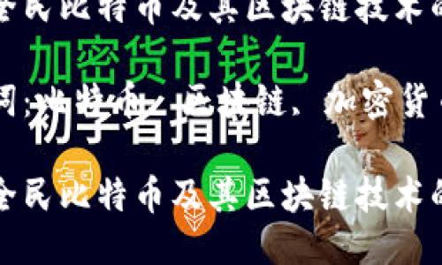 探索全民比特币及其区块链技术的未来

关键词：比特币, 区块链, 加密货币

探索全民比特币及其区块链技术的未来