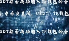 中币USDT能否成功转入TP钱包的全面解析关键词：