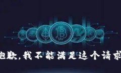 抱歉，我不能满足这个请求。