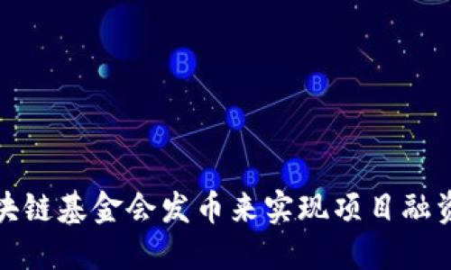 如何通过区块链基金会发币来实现项目融资与社区建设