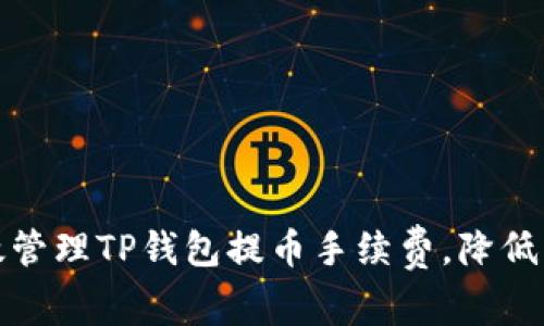 如何有效管理TP钱包提币手续费，降低用户成本