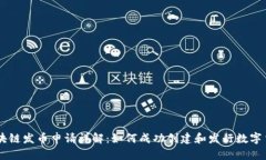 区块链发币申请详解：如何成功创建和发行数字