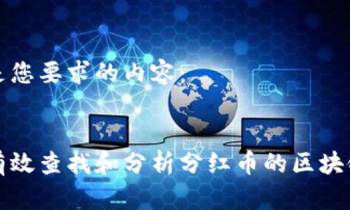 以下是您要求的内容：


如何有效查找和分析分红币的区块链信息