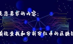 以下是您要求的内容：如何有效查找和分析分红