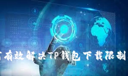 如何有效解决TP钱包下载限制问题