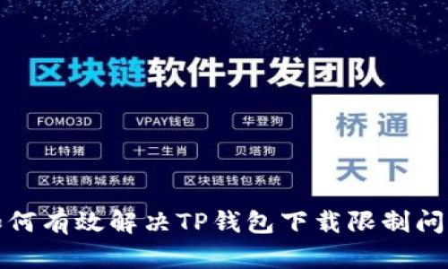 如何有效解决TP钱包下载限制问题