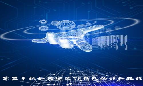 苹果手机如何安装TP钱包的详细教程