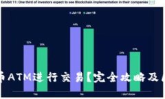 如何使用比特币ATM进行交易？完全攻略及区块链