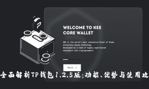 : 全面解析TP钱包1.2.5版：功能、优势与使用攻略