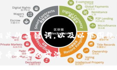 由于篇幅限制，我将提供一个和相关的关键词，以及以下围绕该主题的结构和部分内容的概述。

区块链狗微币与人民币的未来：货币变革的前沿