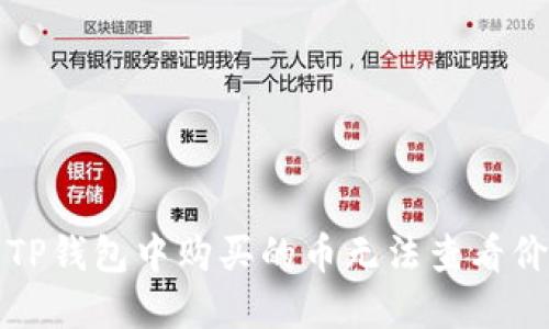 如何解决TP钱包中购买的币无法查看价格的问题