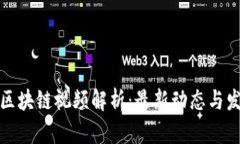 王彬生区块链视频解析：最新动态与发展趋势