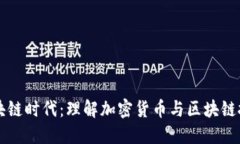 无币不区块链时代：理解加密货币与区块链技术